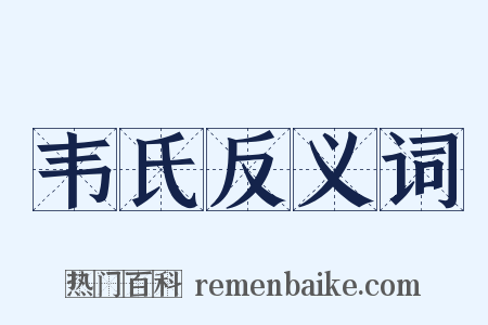 韦氏反义词是什么意思的图片